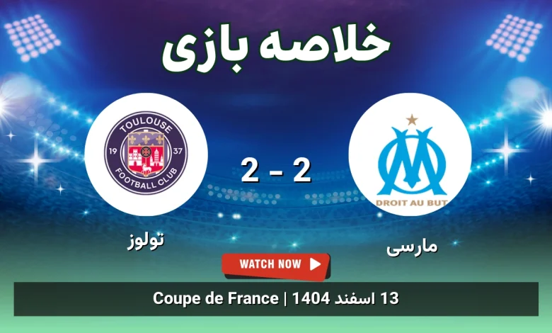 خلاصه بازی مارسی 2 - 2 تولوز