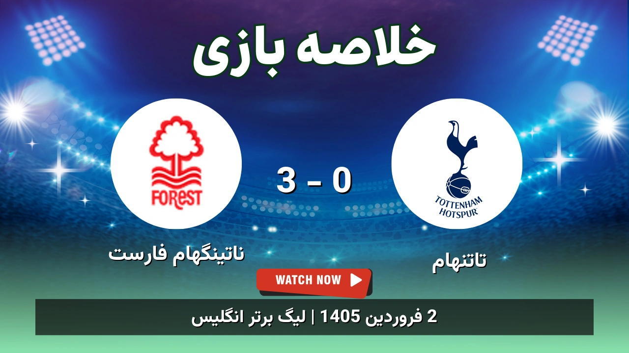 خلاصه بازی تاتنهام 0 - 3 ناتینگهام فارست