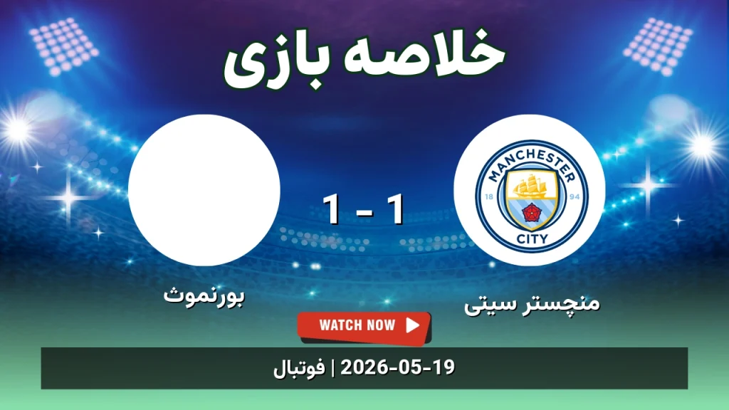 خلاصه بازی بورنموث 1 - 1 منچستر سیتی