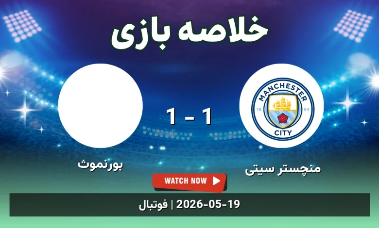 خلاصه بازی بورنموث 1 - 1 منچستر سیتی
