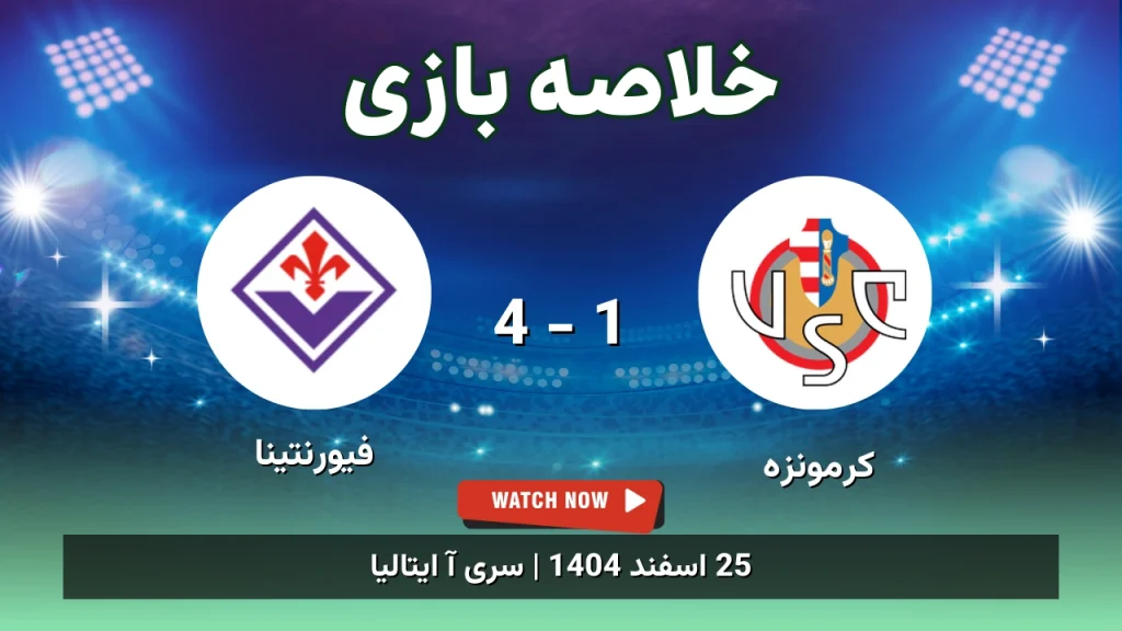 خلاصه بازی کرمونزه 1 - 4 فیورنتینا