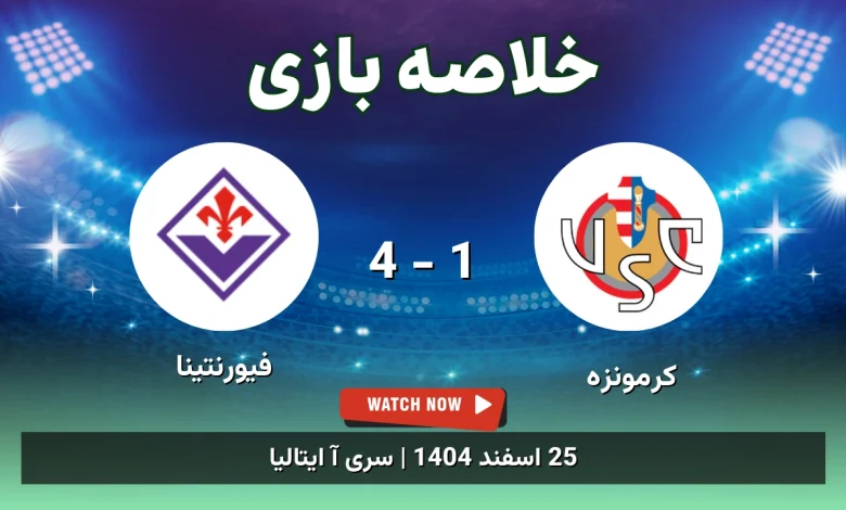 خلاصه بازی کرمونزه 1 - 4 فیورنتینا - 25 اسفند 1404 58 خلاصه بازی کرمونزه 1 - 4 فیورنتینا
