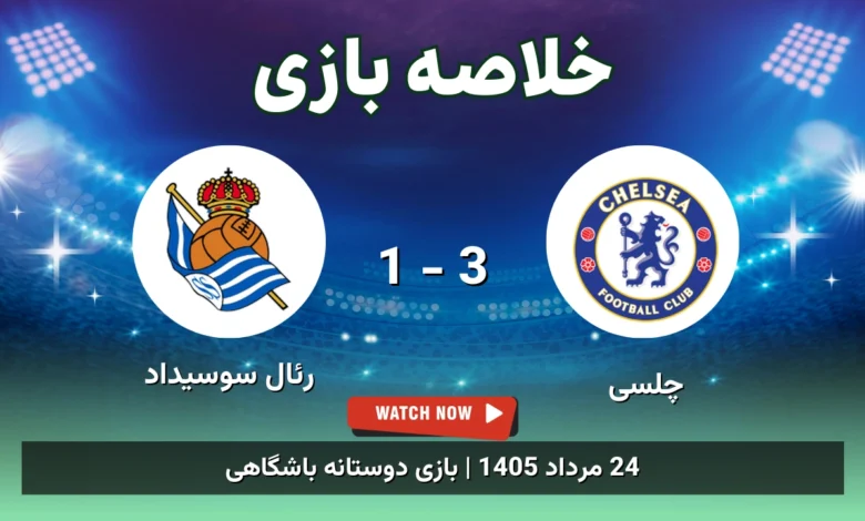خلاصه بازی چلسی 3 - 1 رئال سوسیداد