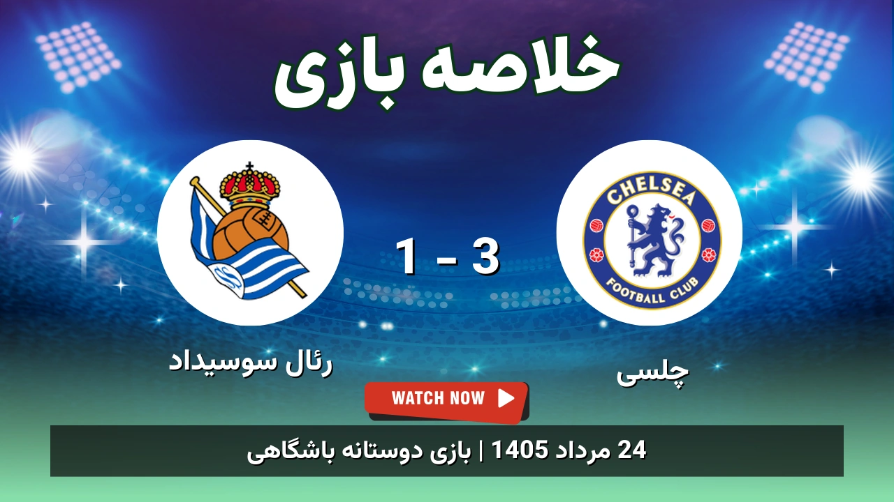 خلاصه بازی چلسی 3 - 1 رئال سوسیداد