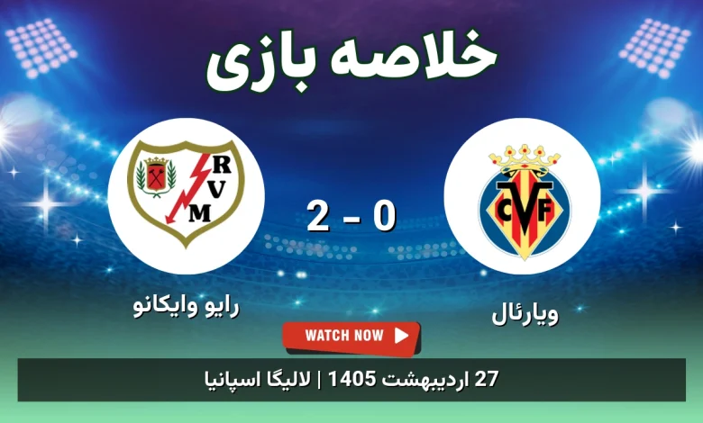 خلاصه بازی رایو وایکانو 2 - 0 ویارئال