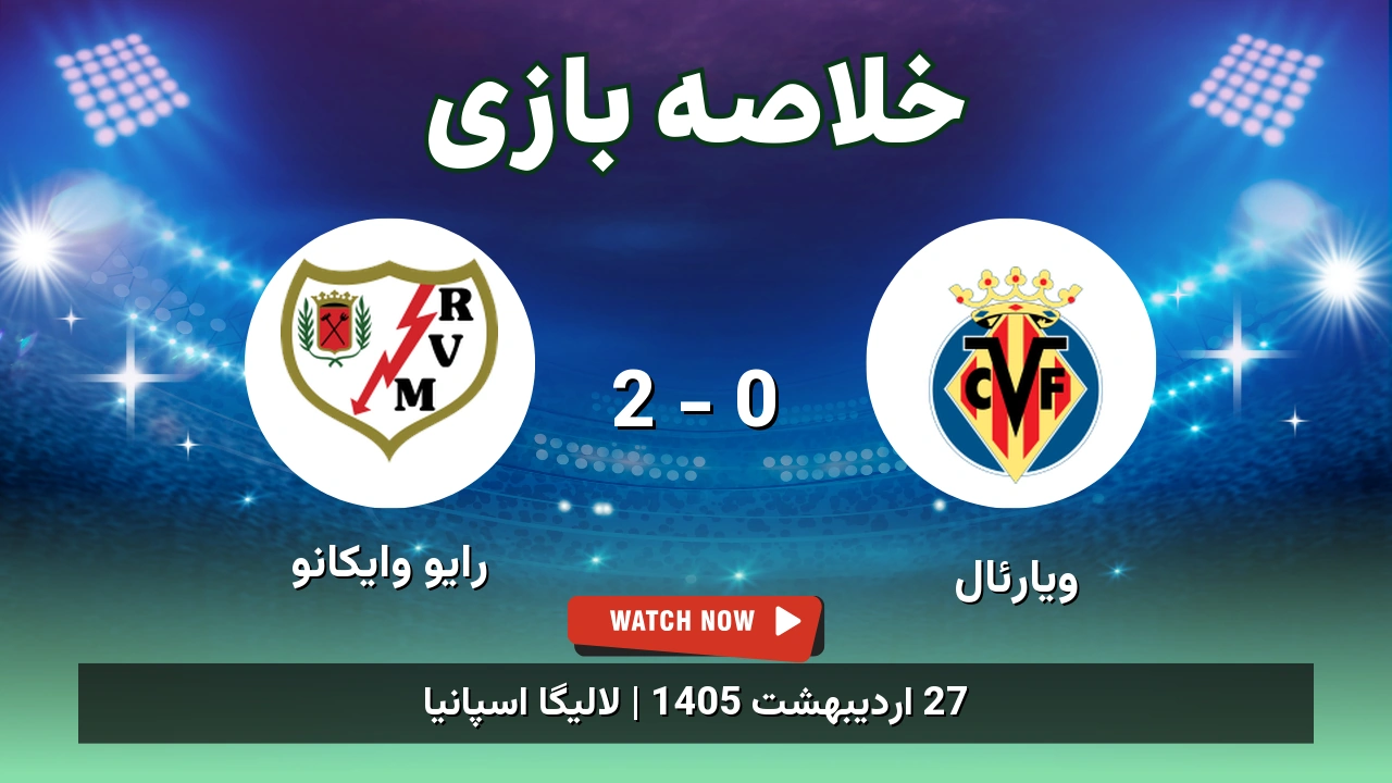 خلاصه بازی رایو وایکانو 2 - 0 ویارئال