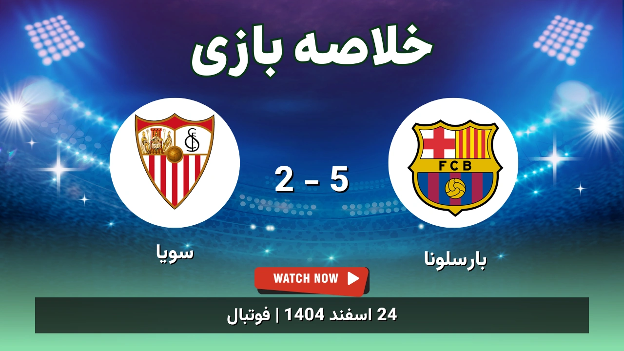 خلاصه بازی بارسلونا 5 - 2 سویا