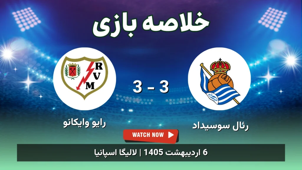 خلاصه بازی رایو وایکانو 3 - 3 رئال سوسیداد