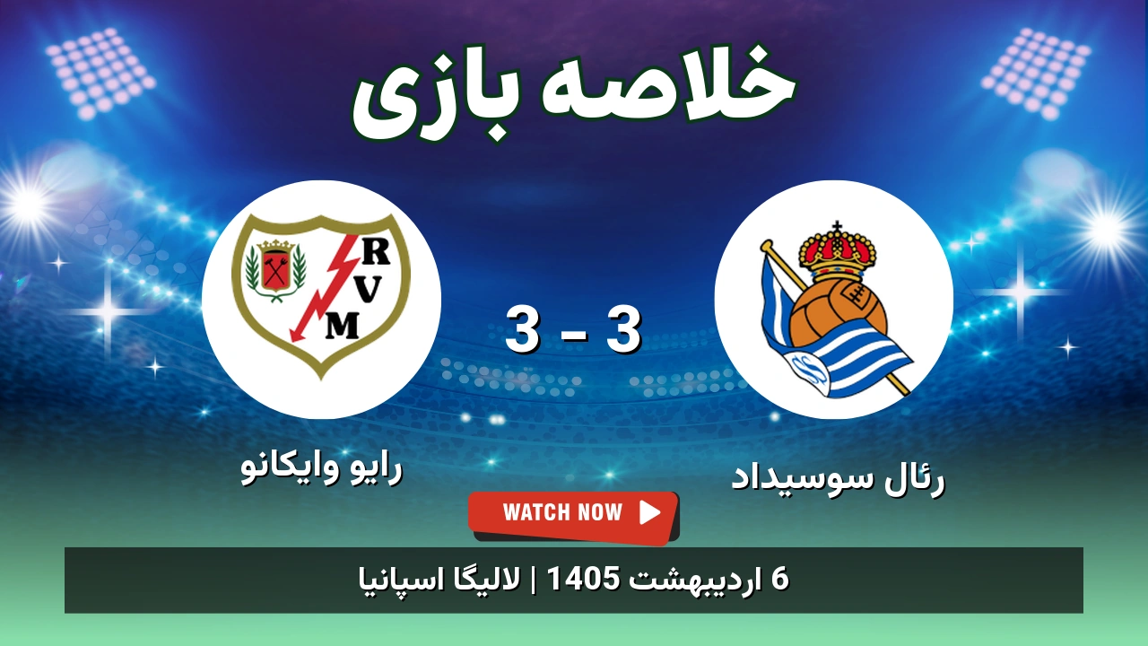 خلاصه بازی رایو وایکانو 3 - 3 رئال سوسیداد