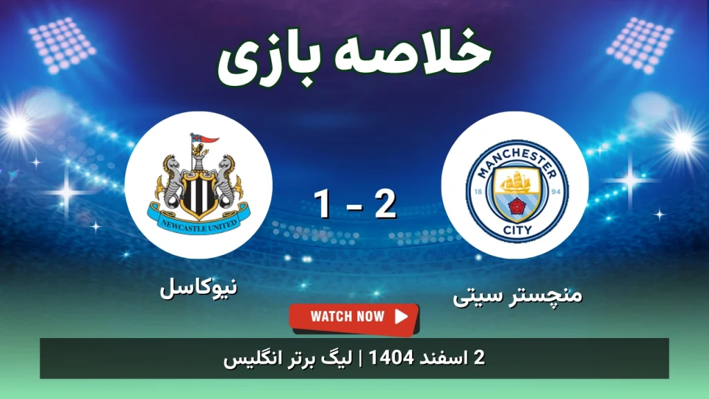 خلاصه بازی منچستر سیتی 2 - 1 نیوکاسل