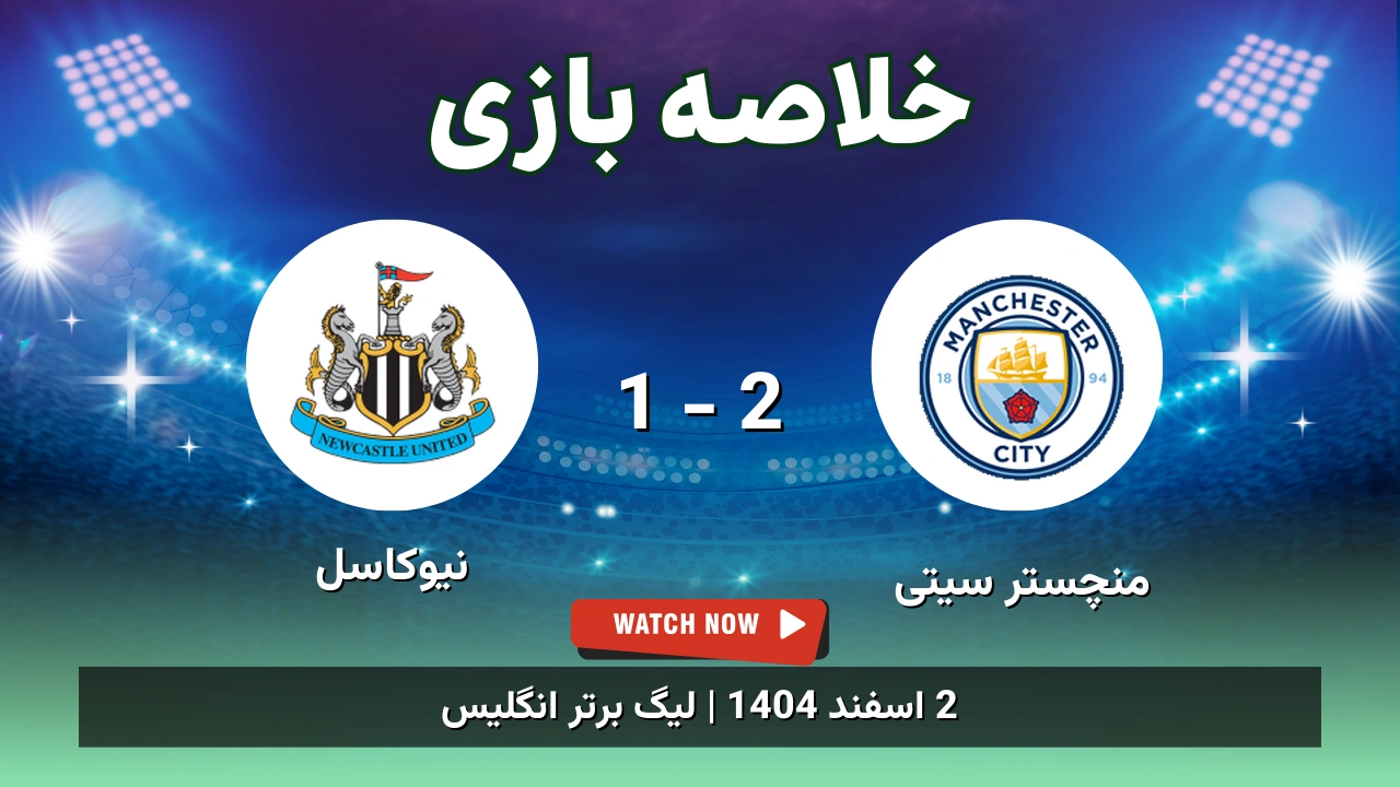 خلاصه بازی منچستر سیتی 2 - 1 نیوکاسل