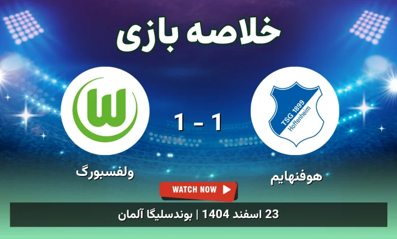 خلاصه بازی هوفنهایم 1 - 1 ولفسبورگ - 23 اسفند 1404 28 خلاصه بازی هوفنهایم 1 - 1 ولفسبورگ
