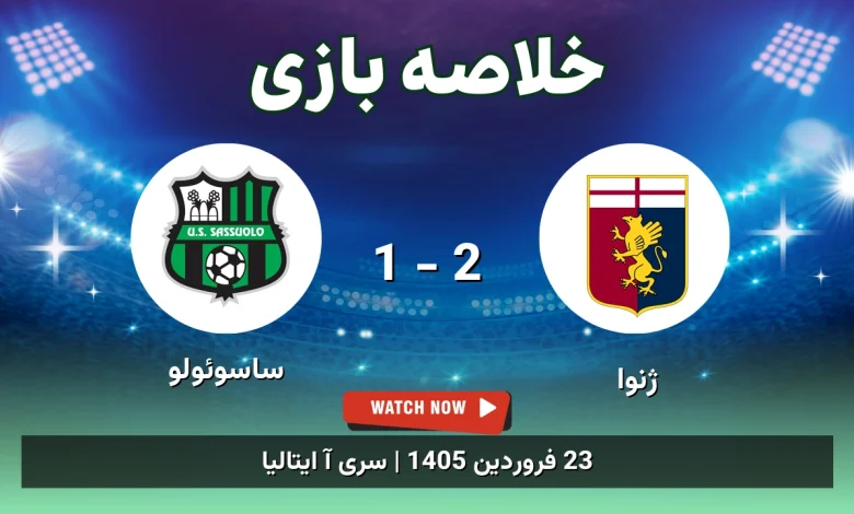 خلاصه بازی ژنوا 2 - 1 ساسوئولو