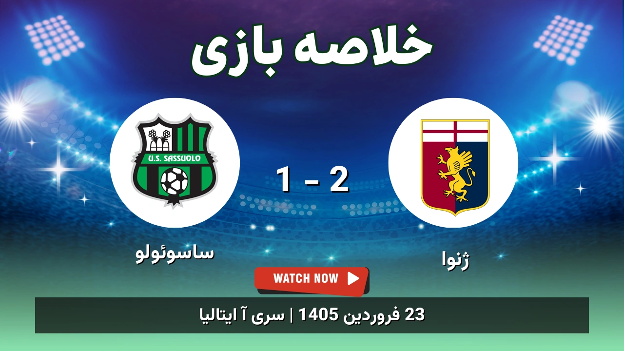 خلاصه بازی ژنوا 2 - 1 ساسوئولو