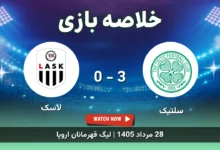 خلاصه بازی سلتیک 3 - 0 لاسک