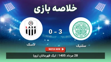 خلاصه بازی سلتیک 3 - 0 لاسک