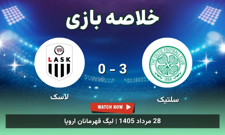 خلاصه بازی سلتیک 3 - 0 لاسک