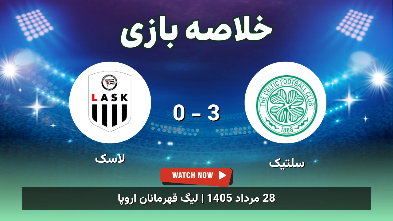 خلاصه بازی سلتیک 3 - 0 لاسک