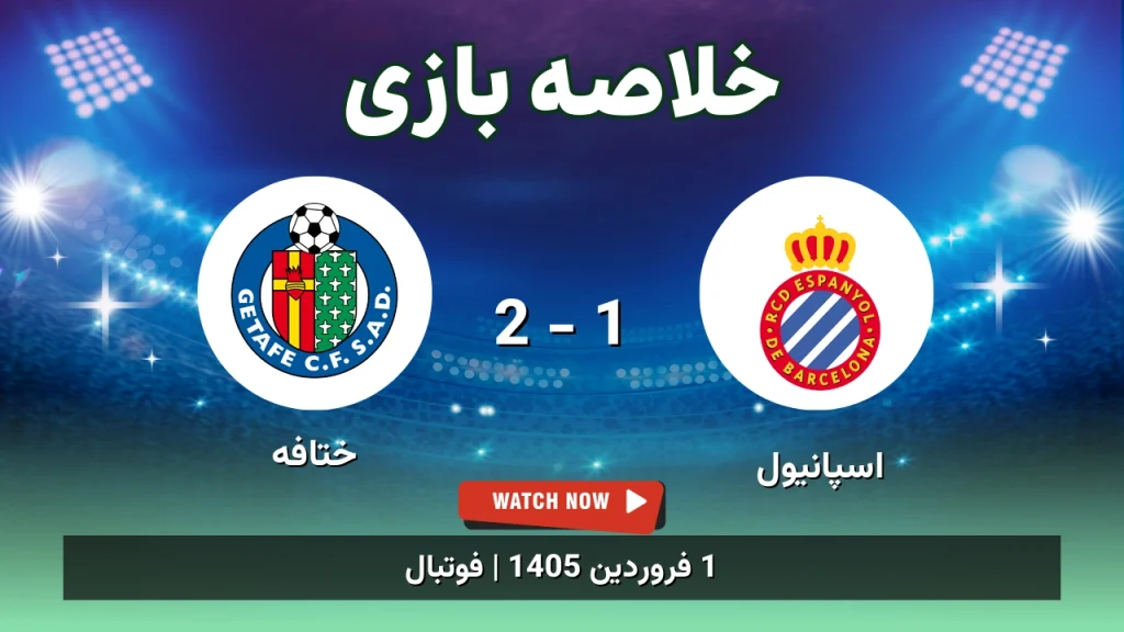 خلاصه بازی اسپانیول 1 - 2 ختافه