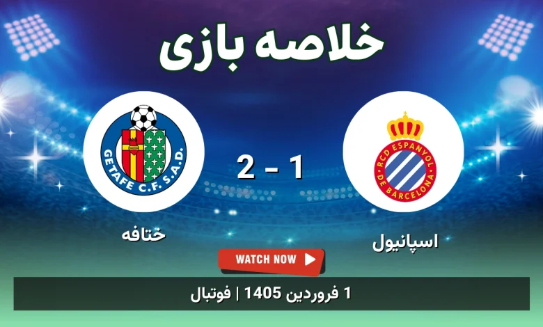 خلاصه بازی اسپانیول 1 - 2 ختافه