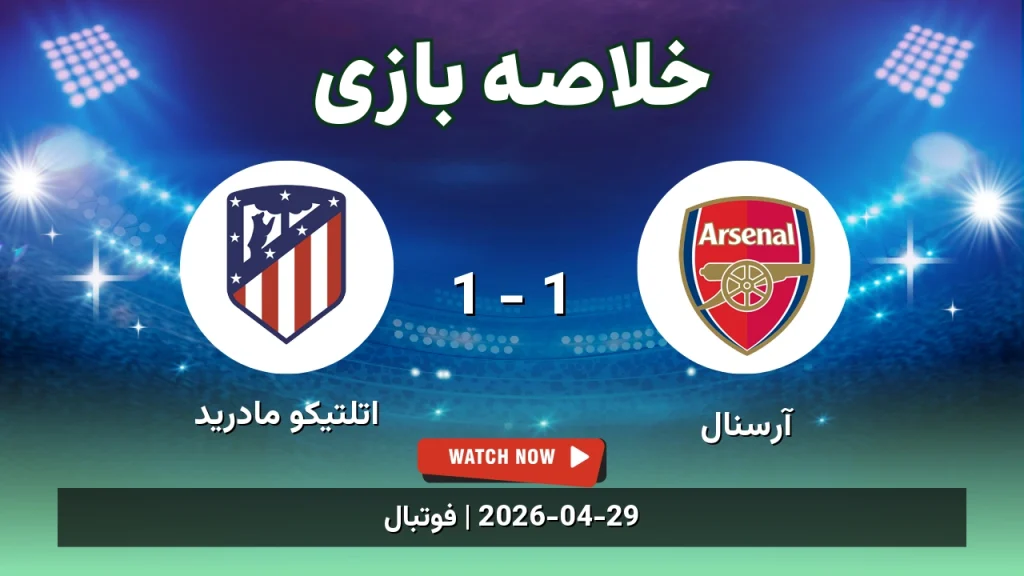 خلاصه بازی اتلتیکو مادرید 1 - 1 آرسنال