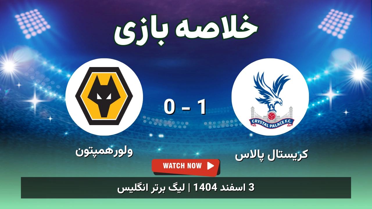 خلاصه بازی کریستال پالاس 1 - 0 ولورهمپتون - 3 اسفند 1404 1 خلاصه بازی کریستال پالاس 1 - 0 ولورهمپتون