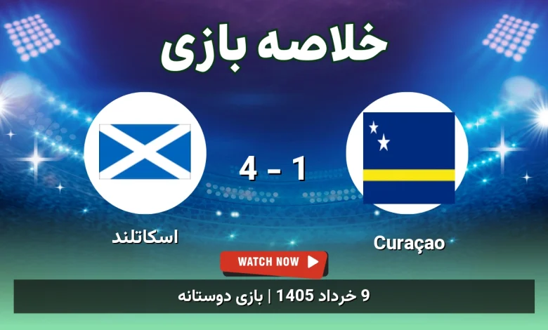 خلاصه بازی اسکاتلند 4 - 1 Curaçao
