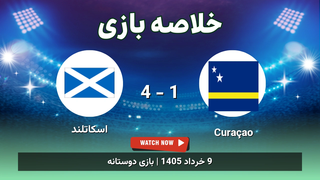 خلاصه بازی اسکاتلند 4 - 1 Curaçao