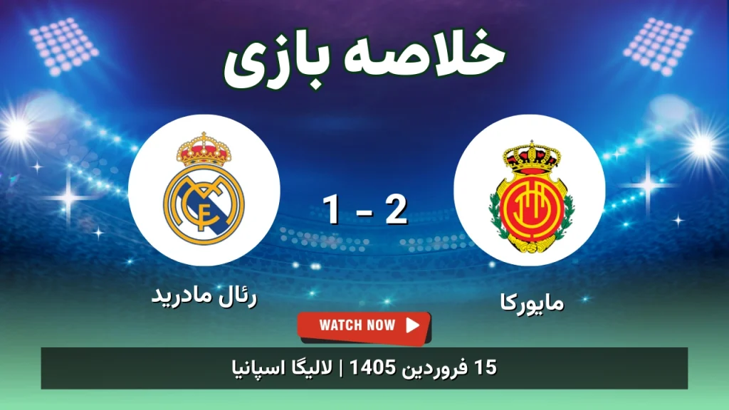 خلاصه بازی مایورکا 2 - 1 رئال مادرید