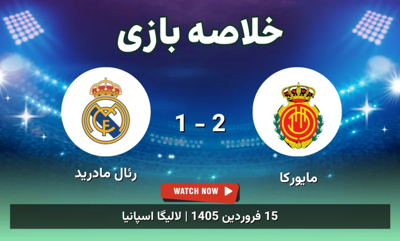 خلاصه بازی مایورکا 2 - 1 رئال مادرید - 15 فروردین 1405 33 خلاصه بازی مایورکا 2 - 1 رئال مادرید