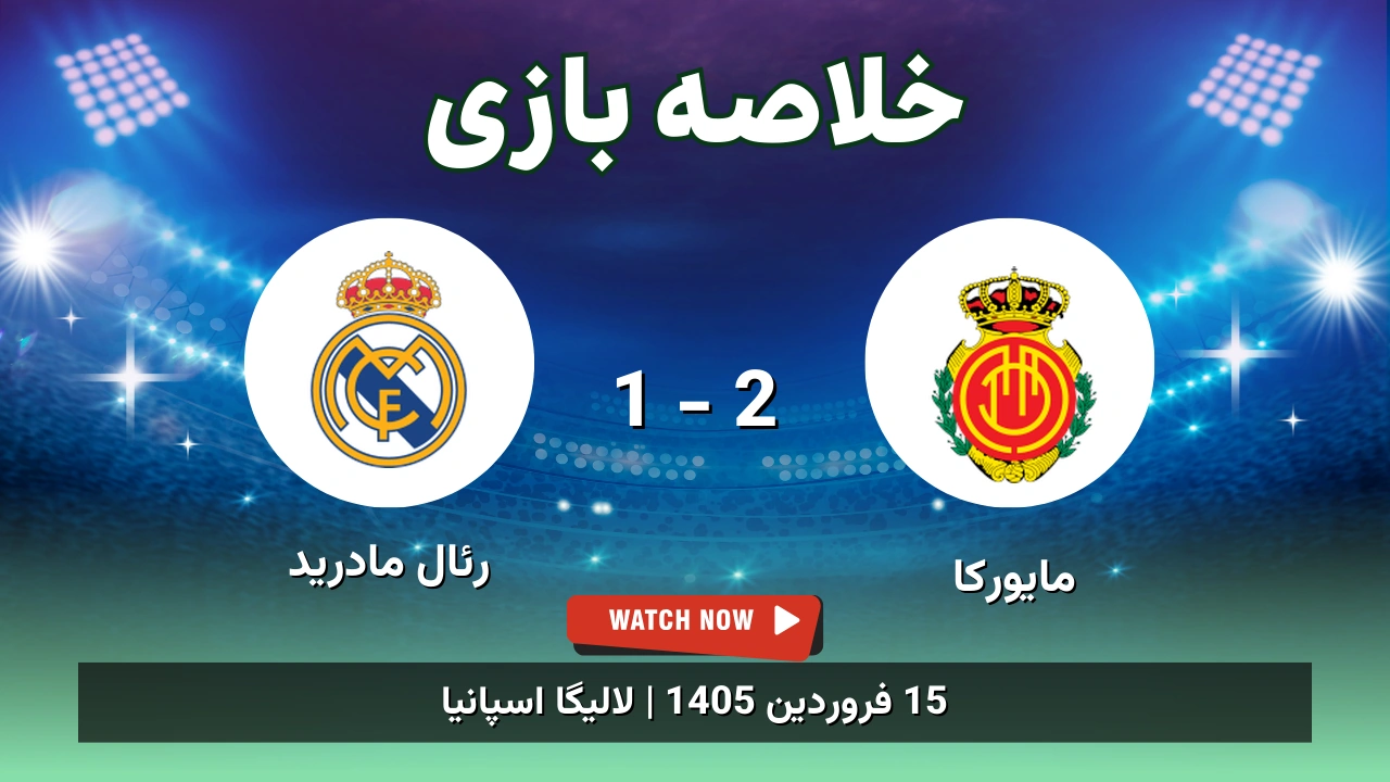 خلاصه بازی مایورکا 2 - 1 رئال مادرید