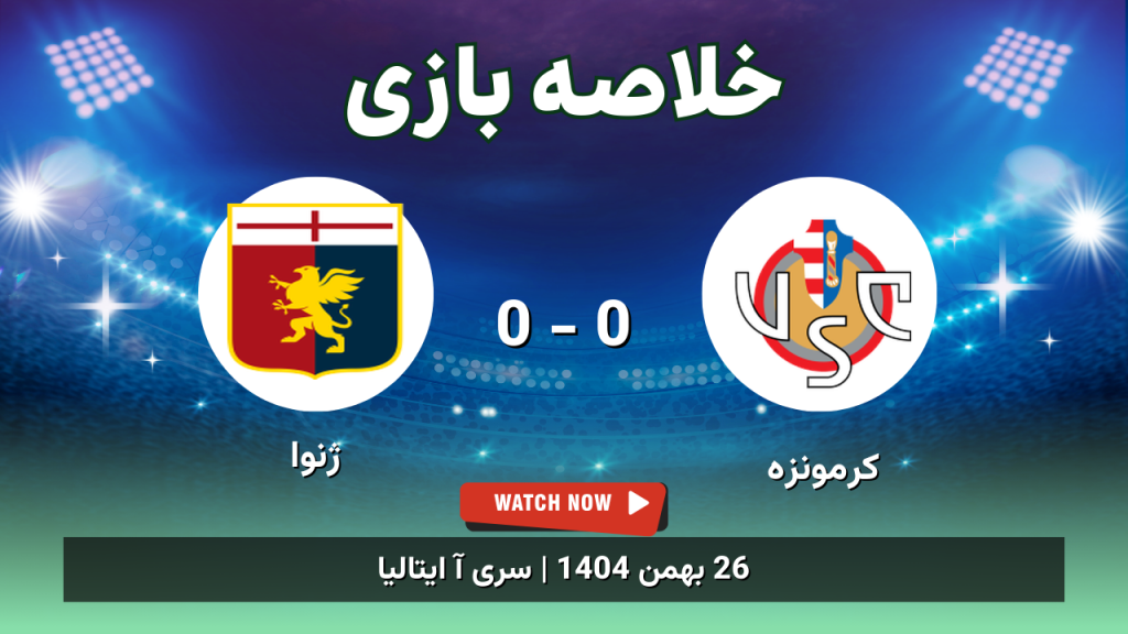 خلاصه بازی کرمونزه 0 - 0 ژنوا