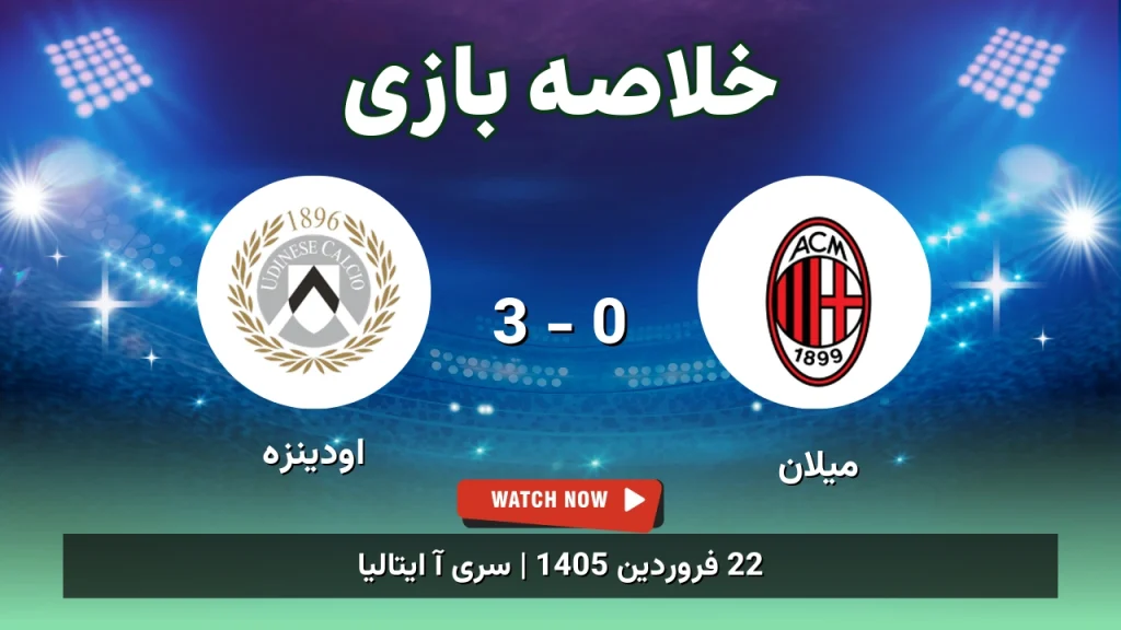 خلاصه بازی میلان 0 - 3 اودینزه