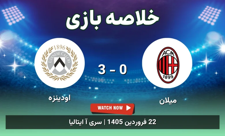 خلاصه بازی میلان 0 - 3 اودینزه