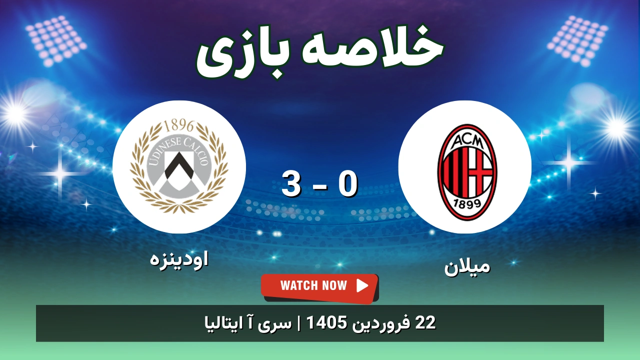 خلاصه بازی میلان 0 - 3 اودینزه