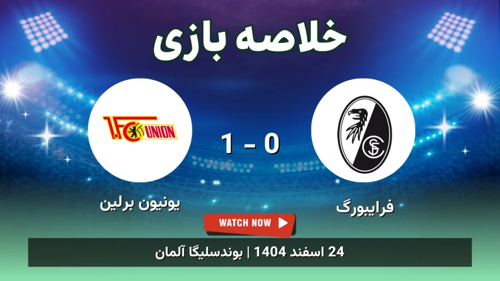 خلاصه بازی فرایبورگ 0 - 1 یونیون برلین