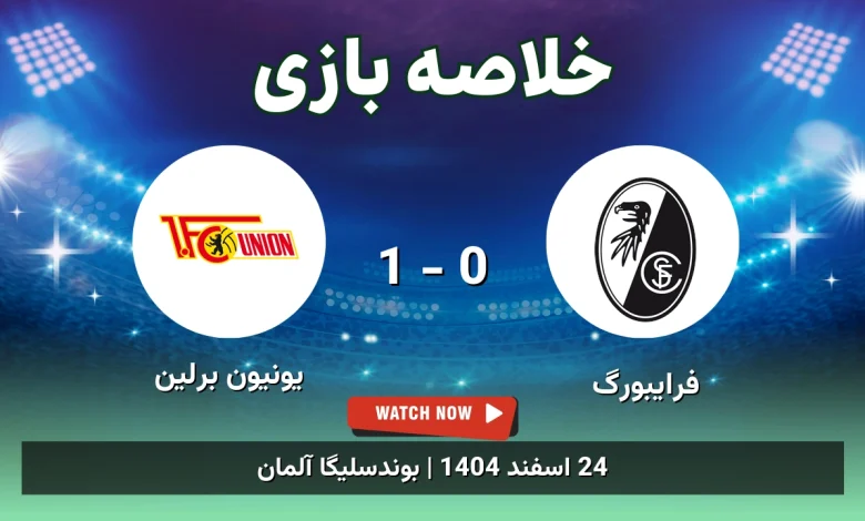 خلاصه بازی فرایبورگ 0 - 1 یونیون برلین