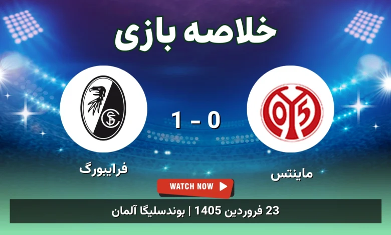 خلاصه بازی ماینتس 0 - 1 فرایبورگ