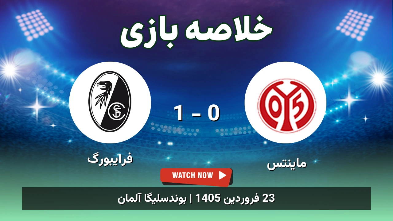 خلاصه بازی ماینتس 0 - 1 فرایبورگ