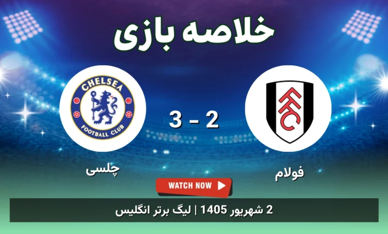 خلاصه بازی فولام 2 - 3 چلسی