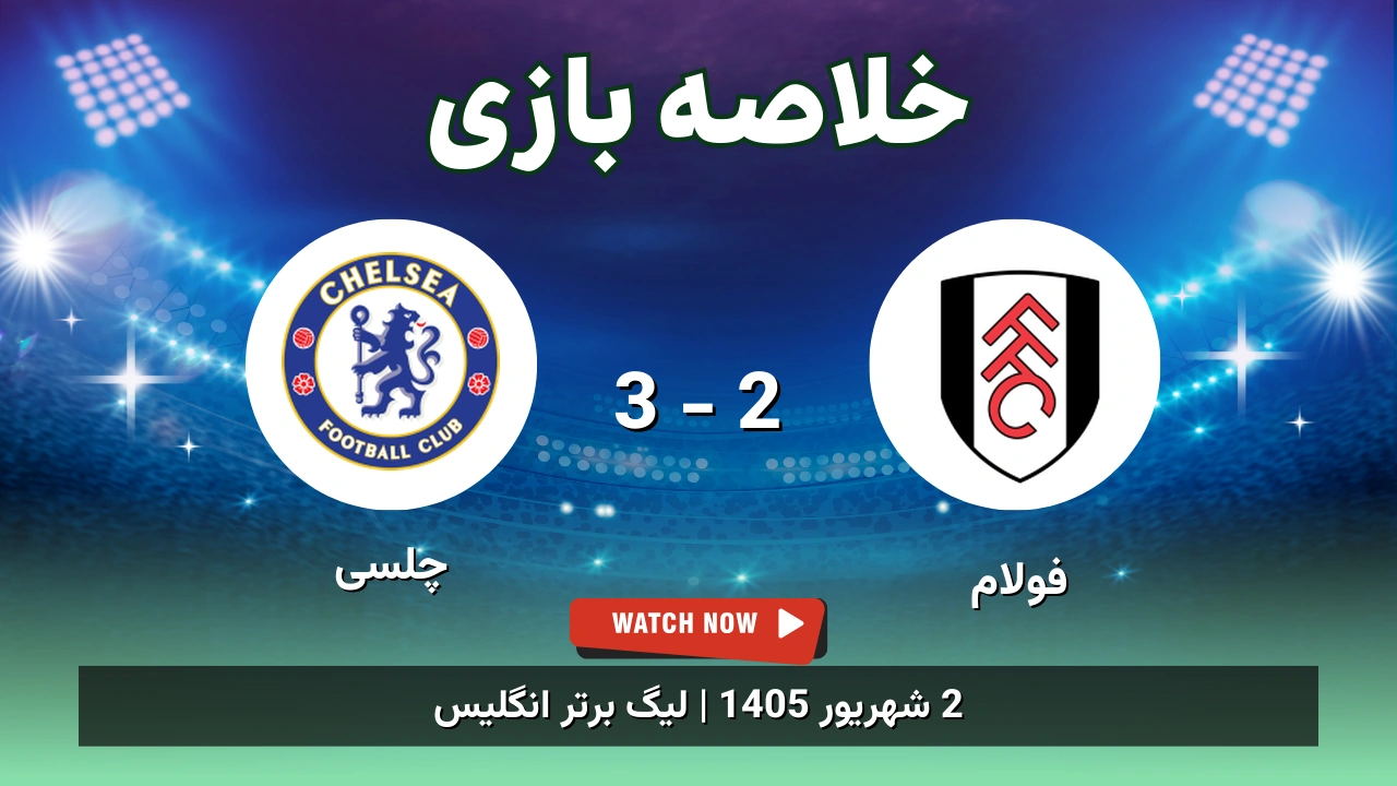 خلاصه بازی فولام 2 - 3 چلسی - 2 شهریور 1405 1 خلاصه بازی فولام 2 - 3 چلسی