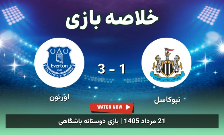 خلاصه بازی نیوکاسل 1 - 3 اورتون