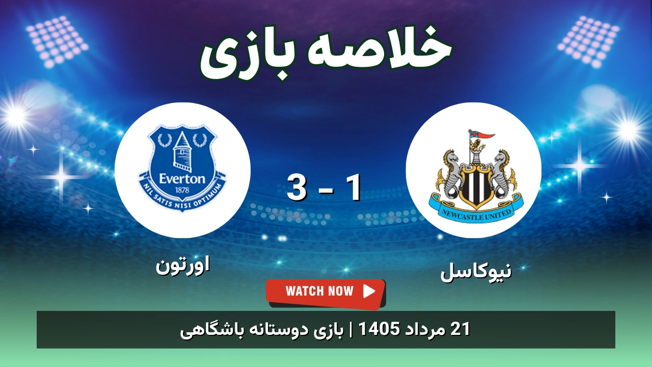 خلاصه بازی نیوکاسل 1 - 3 اورتون