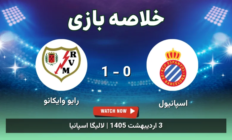 خلاصه بازی رایو وایکانو 1 - 0 اسپانیول