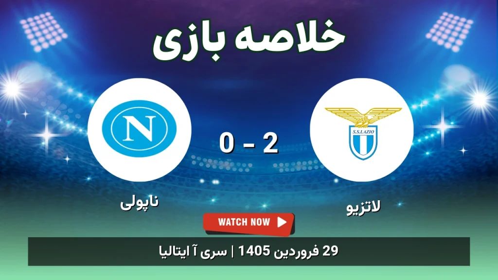 خلاصه بازی ناپولی 0 - 2 لاتزیو