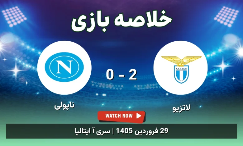 خلاصه بازی ناپولی 0 - 2 لاتزیو