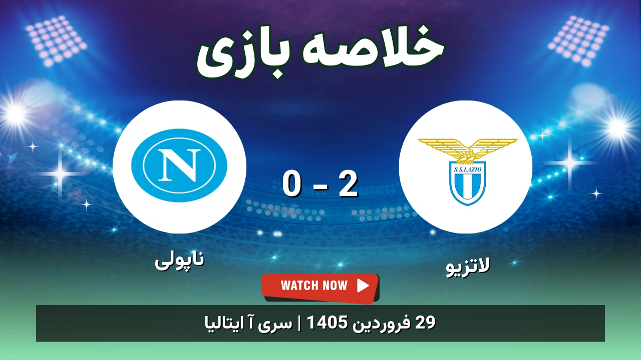 خلاصه بازی ناپولی 0 - 2 لاتزیو