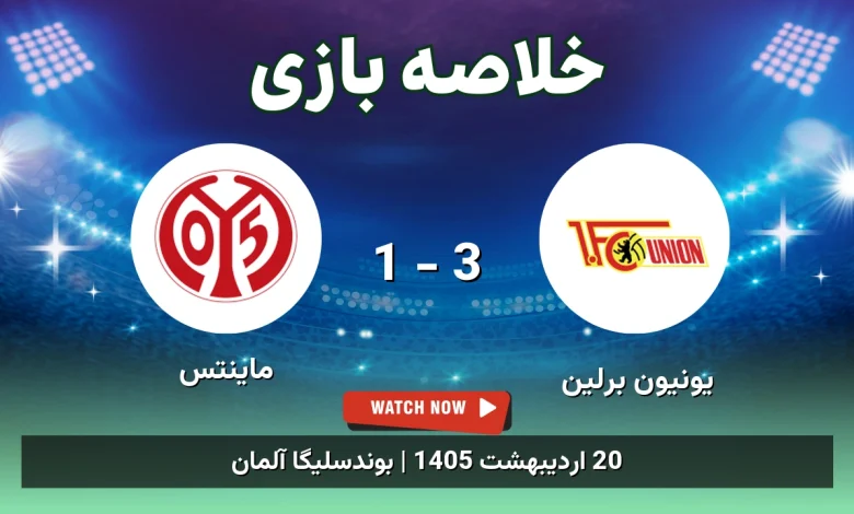 خلاصه بازی ماینتس 1 - 3 یونیون برلین - 20 اردیبهشت 1405 1 خلاصه بازی ماینتس 1 - 3 یونیون برلین