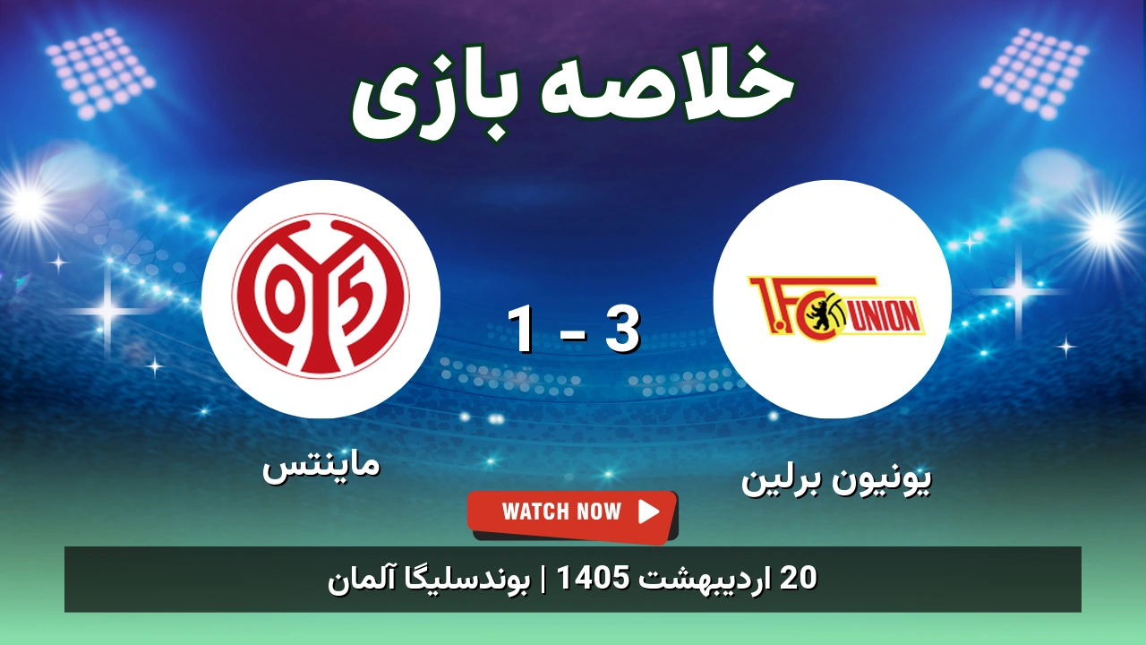 خلاصه بازی ماینتس 1 - 3 یونیون برلین - 20 اردیبهشت 1405 1 خلاصه بازی ماینتس 1 - 3 یونیون برلین