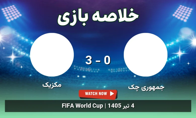 خلاصه بازی جمهوری چک 0 - 3 مکزیک